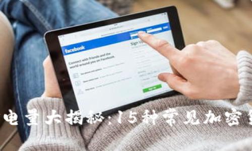 2023年虚拟币挖矿电量大揭秘：15种常见加密货币的用电消耗分析