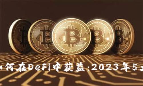 Tokenim如何在DeFi中获益：2023年5大策略分析