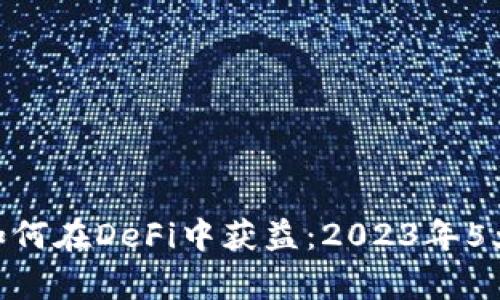 Tokenim如何在DeFi中获益：2023年5大策略分析