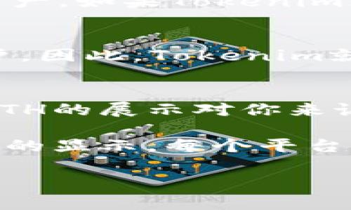 在Tokenim上，是否显示ETH（以太坊）取决于平台的设计和功能。一般来说，Tokenim是一个专注于加密资产的交易平台，可能会实现多种功能，包括但不限于资产的交易、查看余额以及其他与加密货币相关的功能。

如果你想要在Tokenim上不显示ETH，以下是几种可能的情况：

### 1. **平台设置**  
某些交易平台允许用户自定义界面设置，这包括隐藏某些资产。如果Tokenim提供这样的功能，你可以在账户设置或偏好设置中找到相关选项。

### 2. **资产过滤**  
有些加密货币钱包或交易所允许用户设置过滤器，可以选择只显示特定的数字资产而隐藏其他资产。如果Tokenim支持这种功能，你可以通过调整过滤器来隐藏ETH的显示。

### 3. **不同的账户或钱包**  
如果你的ETH存放在不同的钱包或账户中，你可以选择在Tokenim上仅链接那些不包括ETH的账户。因此，Tokenim就不会显示你的ETH余额。

### 4. **平台用户体验**  
如某些用户希望减少信息的复杂性而影响决策，Tokenim的设计可能有助于实现这种体验。如果ETH的展示对你来说并不重要，平台可能会通过模板或用户选择在界面上进行简化。

如果这些选项都无法实现，建议直接联系Tokenim的客户支持，询问是否有可用的选项来隐藏ETH的显示。每个平台的功能可能会有所不同，因此获取官方指导是最可靠的方式。

希望这些信息对你有所帮助！如果还有其他问题，请随时问我。