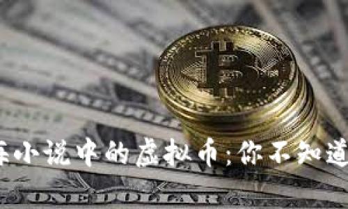 深入解析陈海小说中的虚拟币：你不知道的5个关键点