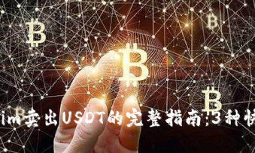 2023年Tokenim卖出USDT的完整指南：3种快速安全的方法
