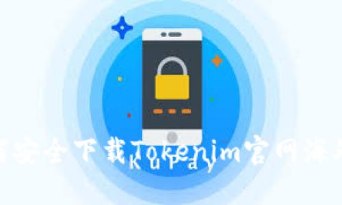 2023年最新：如何安全下载Tokenim官网海外钱包的终极指南