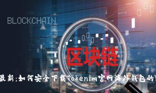 2023年最新：如何安全下载Tokenim官网海外钱包的终极指南