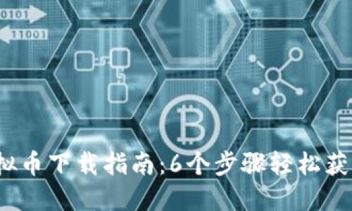 2023年腾讯虚拟币下载指南：6个步骤轻松获取你的数字资产