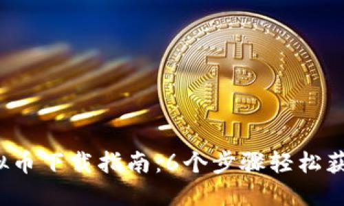 2023年腾讯虚拟币下载指南：6个步骤轻松获取你的数字资产