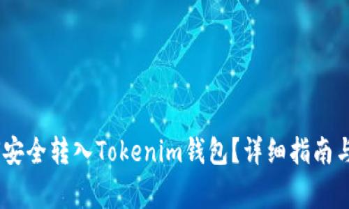 USDT如何安全转入Tokenim钱包？详细指南与注意事项