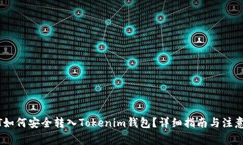USDT如何安全转入Tokenim钱包？详细指南与注意事项
