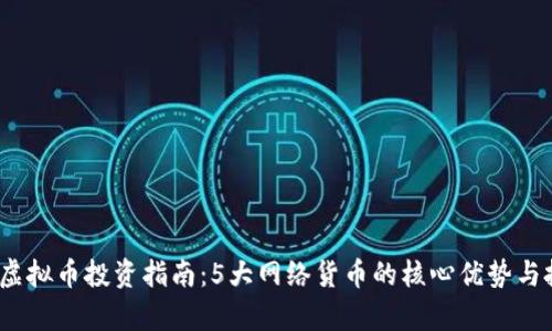 2023年虚拟币投资指南：5大网络货币的核心优势与投资前景