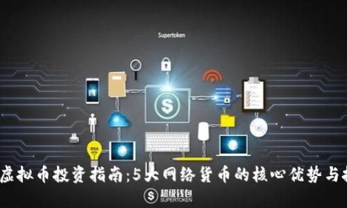 2023年虚拟币投资指南：5大网络货币的核心优势与投资前景