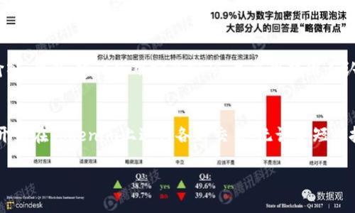 2023年完整指南：如何将数字货币转移到Tokenim，轻松实现无缝交易
数字货币, Tokenim, 交易所, 转账流程/guanjianci

什么是Tokenim？
Tokenim是一个旨在简化加密货币交易的交易平台。它不仅为用户提供一个安全的环境来交易各种数字资产，而且通过直观的用户界面，使得即便是新手也能轻松上手。想要在Tokenim上进行交易，首先需要将你的数字货币转账到Tokenim账户。接下来，我们将详细讲解这个过程。

准备工作：创建Tokenim账户
在开始转账之前，用户需要在Tokenim上创建一个账户。这个过程通常包括提供邮箱地址，设置密码，并完成身份验证。务必使用一个安全的密码，并考虑启用双因素认证，以增强账户的安全性。一旦账户创建完毕，你将收到一封确认邮件，点击链接后即可激活账户。

获取Tokenim钱包地址
账户激活后，登录Tokenim并导航至“钱包”部分。在这里，你会看到各种支持的数字货币，点击你想要转账的币种。系统会生成一个独特的钱包地址。这是你在将数字货币 transfer 到 Tokenim 时需要使用的地址。务必仔细核对这个地址，以避免转账错误。

选择数字货币进行转账
确定了Tokenim的钱包地址后，接下来你需要从其他交易所或数字钱包中选择要转账的数字货币。如果你在其他交易平台上持有数字货币，登录那个平台，找到你希望转出的钱包部分。选择相应的数字货币，进入转账功能。

填写转账信息
在转账页面，填写Tokenim钱包地址为接收地址。小心确保输入的地址完全正确，因为区块链交易是不可逆的。接着，输入你想要转账的金额。很多平台还有设置手续费的选项，这个费用虽然有时较小，但也应当被考虑在内。同时检查预计到账时间，通常在几分钟至几小时不等，具体取决于区块链的网络状态。

确认转账操作
确认所有信息无误后，提交转账请求。大多数平台会要求你进行额外的安全验证，以确保你的操作是经过授权的。这可能包括输入二次密码或通过手机验证码进行确认。完成这些步骤后，你的转账请求将进入处理流程。此时你可以查看交易进度，有些平台还提供实时跟踪功能。

监控转账状态
完成转账后，允许一些时间用于确认交易。你几乎可以在任何时候使用区块链浏览器来检查交易状态，只需输入相关的交易ID或钱包地址，即可看到交易的当前状态。一旦区块链网络确认该交易，转账的数字货币将会出现在你的Tokenim账户中。这过程可能会因为网络拥堵而有所延迟。

解决常见问题
有时用户在转账过程中可能会遇到以下一些寻常问题：例如“转账未到账”。这种情况可能是由于网络延迟或者输入错误的地址导致的。在这种情况下，你可以等待一段时间，或联系你正在转账的交易平台的客服寻求帮助。通过他们提供的支持渠道，你通常可以得到更快的解决方案。

安全提示
在处理数字货币转账时，务必保持警惕。确认接收地址的正确性非常重要，建议在每次转账前先从Tokenim复制地址，而不是手动输入。此外，建议使用安全密码，并启用双因素认证，确保只有你可以访问自己的账户。对于接收到的每笔交易，最好进行逐一核实，以防止资产损失。

总结
将数字货币转到Tokenim的过程较为简单，但需注重细节。只要按照上述步骤操作，并保持警惕，就能顺利完成转账。这样你就可以开始在Tokenim上进行各种交易，无论是短期投资还是长期持有，Tokenim都为你提供了一个安全且高效的平台。

希望这篇文章能够为你在Tokenim的数字货币交易提供帮助和指导，祝你在加密货币的世界中顺利前行！
