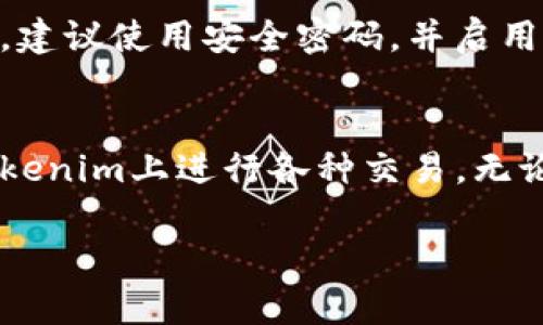 2023年完整指南：如何将数字货币转移到Tokenim，轻松实现无缝交易
数字货币, Tokenim, 交易所, 转账流程/guanjianci

什么是Tokenim？
Tokenim是一个旨在简化加密货币交易的交易平台。它不仅为用户提供一个安全的环境来交易各种数字资产，而且通过直观的用户界面，使得即便是新手也能轻松上手。想要在Tokenim上进行交易，首先需要将你的数字货币转账到Tokenim账户。接下来，我们将详细讲解这个过程。

准备工作：创建Tokenim账户
在开始转账之前，用户需要在Tokenim上创建一个账户。这个过程通常包括提供邮箱地址，设置密码，并完成身份验证。务必使用一个安全的密码，并考虑启用双因素认证，以增强账户的安全性。一旦账户创建完毕，你将收到一封确认邮件，点击链接后即可激活账户。

获取Tokenim钱包地址
账户激活后，登录Tokenim并导航至“钱包”部分。在这里，你会看到各种支持的数字货币，点击你想要转账的币种。系统会生成一个独特的钱包地址。这是你在将数字货币 transfer 到 Tokenim 时需要使用的地址。务必仔细核对这个地址，以避免转账错误。

选择数字货币进行转账
确定了Tokenim的钱包地址后，接下来你需要从其他交易所或数字钱包中选择要转账的数字货币。如果你在其他交易平台上持有数字货币，登录那个平台，找到你希望转出的钱包部分。选择相应的数字货币，进入转账功能。

填写转账信息
在转账页面，填写Tokenim钱包地址为接收地址。小心确保输入的地址完全正确，因为区块链交易是不可逆的。接着，输入你想要转账的金额。很多平台还有设置手续费的选项，这个费用虽然有时较小，但也应当被考虑在内。同时检查预计到账时间，通常在几分钟至几小时不等，具体取决于区块链的网络状态。

确认转账操作
确认所有信息无误后，提交转账请求。大多数平台会要求你进行额外的安全验证，以确保你的操作是经过授权的。这可能包括输入二次密码或通过手机验证码进行确认。完成这些步骤后，你的转账请求将进入处理流程。此时你可以查看交易进度，有些平台还提供实时跟踪功能。

监控转账状态
完成转账后，允许一些时间用于确认交易。你几乎可以在任何时候使用区块链浏览器来检查交易状态，只需输入相关的交易ID或钱包地址，即可看到交易的当前状态。一旦区块链网络确认该交易，转账的数字货币将会出现在你的Tokenim账户中。这过程可能会因为网络拥堵而有所延迟。

解决常见问题
有时用户在转账过程中可能会遇到以下一些寻常问题：例如“转账未到账”。这种情况可能是由于网络延迟或者输入错误的地址导致的。在这种情况下，你可以等待一段时间，或联系你正在转账的交易平台的客服寻求帮助。通过他们提供的支持渠道，你通常可以得到更快的解决方案。

安全提示
在处理数字货币转账时，务必保持警惕。确认接收地址的正确性非常重要，建议在每次转账前先从Tokenim复制地址，而不是手动输入。此外，建议使用安全密码，并启用双因素认证，确保只有你可以访问自己的账户。对于接收到的每笔交易，最好进行逐一核实，以防止资产损失。

总结
将数字货币转到Tokenim的过程较为简单，但需注重细节。只要按照上述步骤操作，并保持警惕，就能顺利完成转账。这样你就可以开始在Tokenim上进行各种交易，无论是短期投资还是长期持有，Tokenim都为你提供了一个安全且高效的平台。

希望这篇文章能够为你在Tokenim的数字货币交易提供帮助和指导，祝你在加密货币的世界中顺利前行！