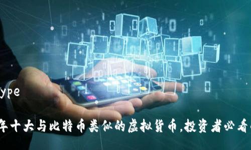 datatype 

2023年十大与比特币类似的虚拟货币，投资者必看的选择