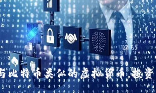 datatype 

2023年十大与比特币类似的虚拟货币，投资者必看的选择