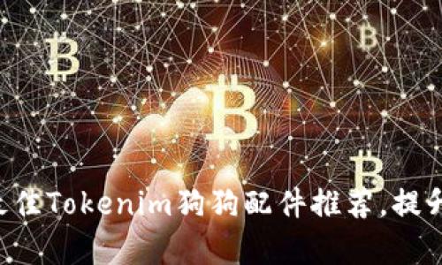 2023年10款最佳Tokenim狗狗配件推荐，提升你的养宠体验