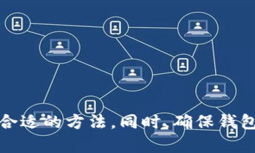    如何查询Tokenim钱包地址：5种简单方法  /   
 guanjianci  Tokenim, 钱包地址, 加密货币, 查询方法  /guanjianci 

引言
在快速发展的加密货币市场中，Tokenim作为一个备受欢迎的数字资产钱包，吸引了众多用户。当涉及到加密交易时，钱包地址的查询成为了每位投资者必须掌握的技能。本文将深入探讨查询Tokenim钱包地址的多种方法，帮助用户在需要时迅速找到自己的钱包地址。

了解Tokenim钱包的基本概念
Tokenim钱包是一个安全的数字资产存储和交易平台，支持多种加密货币的管理。每个用户在创建钱包时，系统会自动生成一个唯一的钱包地址。这一地址是接收和发送数字资产的关键，它相当于传统金融系统中的银行账户。用户必须妥善保管自己的钱包地址，以避免交易过程中的错误。

方法一：通过Tokenim手机应用查询
Tokenim提供了便捷的手机应用，用户可以轻松在应用内找到自己的钱包地址。具体步骤如下：
ol
    li下载并安装Tokenim应用，打开应用并登录用户账户。/li
    li在主页上，找到“我的钱包”选项并点击进入。/li
    li在钱包页面，用户可以看到自己的钱包地址。这通常以“0x”开头的一串字符表示。/li
/ol
通过手机应用查询钱包地址，不仅方便快捷，还能保证用户信息的安全性。

方法二：访问Tokenim官方网站
如果用户无法访问手机应用，Tokenim的官方网站也是一个不错的选择。在官网上查询钱包地址的方法如下：
ol
    li打开Tokenim官方网站，并登录自己的账号。/li
    li进入个人账户页面，寻找“钱包管理”选项。/li
    li在钱包管理页面，用户会看到自己的钱包地址和其他相关信息。/li
/ol
通过官方网站查询，用户也能确认自己使用的矿池或交易平台的信息，保证资金安全。

方法三：利用区块链浏览器查询
对于一些高级用户来说，使用区块链浏览器查询钱包地址是一个更为透明和放心的方法。区块链浏览器允许用户查看各种交易记录和钱包地址的历史信息。具体步骤如下：
ol
    li访问一个支持Tokenim的区块链浏览器，如Etherscan.io（针对以太坊网络的Tokenim）。/li
    li在搜索框中输入用户已知的钱包地址或交易ID，进行搜索。/li
    li查看相关的交易记录和地址信息，确认所有交易的合法性。/li
/ol
区块链浏览器不但可以帮助用户确认交易，还能提高整体的透明度，增强用户的信心。

方法四：咨询Tokenim客服支持
如果以上方法都无法找到你所需的钱包地址，咨询Tokenim的客服支持是一个安全且可靠的选择。用户可以通过以下方式联系Tokenim客服：
ol
    li访问Tokenim官网，找到“联系我们”页面。/li
    li选择合适的联系方式，例如电子邮件或者在线客服。/li
    li详细描述你的问题，客服会帮助你找出钱包地址或提供其他必要的信息。/li
/ol
这一方法特别适合技术不太熟悉的用户，确保用户无论在怎样的情况下都能获得所需帮助。

方法五：备份和安全措施
为了避免将来再次面临钱包地址查询的烦恼，定期备份钱包地址及相关信息是非常必要的。以下是一些推荐的备份措施：
ol
    li将钱包地址及相关信息保存在安全的文档中，并做好加密。/li
    li如果使用手机应用，确保使用云备份功能，保存重要数据。/li
    li合理设置账户的安全性，例如启用两步验证和设置复杂的密码。/li
/ol
确保备份安全可以防止遗失钱包地址，也为未来的交易提供了更多保障。

总结
查询Tokenim钱包地址并不复杂，无论是通过手机应用、官方网站，还是咨询客服，每种方法都有其独特的优点。用户可以根据自身的情况选择最合适的方法。同时，确保钱包地址的安全与备份，是每个Tokenim用户必须重视的内容。掌握以上的信息，将会帮助投资者更好地管理自己的数字资产，掌握加密市场的脉动。