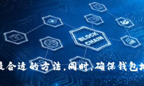    如何查询Tokenim钱包地址：5种简单方法  /   
 guanjianci  Tokenim, 钱包地址, 加密货币, 查询方法  /guanjianci 

引言
在快速发展的加密货币市场中，Tokenim作为一个备受欢迎的数字资产钱包，吸引了众多用户。当涉及到加密交易时，钱包地址的查询成为了每位投资者必须掌握的技能。本文将深入探讨查询Tokenim钱包地址的多种方法，帮助用户在需要时迅速找到自己的钱包地址。

了解Tokenim钱包的基本概念
Tokenim钱包是一个安全的数字资产存储和交易平台，支持多种加密货币的管理。每个用户在创建钱包时，系统会自动生成一个唯一的钱包地址。这一地址是接收和发送数字资产的关键，它相当于传统金融系统中的银行账户。用户必须妥善保管自己的钱包地址，以避免交易过程中的错误。

方法一：通过Tokenim手机应用查询
Tokenim提供了便捷的手机应用，用户可以轻松在应用内找到自己的钱包地址。具体步骤如下：
ol
    li下载并安装Tokenim应用，打开应用并登录用户账户。/li
    li在主页上，找到“我的钱包”选项并点击进入。/li
    li在钱包页面，用户可以看到自己的钱包地址。这通常以“0x”开头的一串字符表示。/li
/ol
通过手机应用查询钱包地址，不仅方便快捷，还能保证用户信息的安全性。

方法二：访问Tokenim官方网站
如果用户无法访问手机应用，Tokenim的官方网站也是一个不错的选择。在官网上查询钱包地址的方法如下：
ol
    li打开Tokenim官方网站，并登录自己的账号。/li
    li进入个人账户页面，寻找“钱包管理”选项。/li
    li在钱包管理页面，用户会看到自己的钱包地址和其他相关信息。/li
/ol
通过官方网站查询，用户也能确认自己使用的矿池或交易平台的信息，保证资金安全。

方法三：利用区块链浏览器查询
对于一些高级用户来说，使用区块链浏览器查询钱包地址是一个更为透明和放心的方法。区块链浏览器允许用户查看各种交易记录和钱包地址的历史信息。具体步骤如下：
ol
    li访问一个支持Tokenim的区块链浏览器，如Etherscan.io（针对以太坊网络的Tokenim）。/li
    li在搜索框中输入用户已知的钱包地址或交易ID，进行搜索。/li
    li查看相关的交易记录和地址信息，确认所有交易的合法性。/li
/ol
区块链浏览器不但可以帮助用户确认交易，还能提高整体的透明度，增强用户的信心。

方法四：咨询Tokenim客服支持
如果以上方法都无法找到你所需的钱包地址，咨询Tokenim的客服支持是一个安全且可靠的选择。用户可以通过以下方式联系Tokenim客服：
ol
    li访问Tokenim官网，找到“联系我们”页面。/li
    li选择合适的联系方式，例如电子邮件或者在线客服。/li
    li详细描述你的问题，客服会帮助你找出钱包地址或提供其他必要的信息。/li
/ol
这一方法特别适合技术不太熟悉的用户，确保用户无论在怎样的情况下都能获得所需帮助。

方法五：备份和安全措施
为了避免将来再次面临钱包地址查询的烦恼，定期备份钱包地址及相关信息是非常必要的。以下是一些推荐的备份措施：
ol
    li将钱包地址及相关信息保存在安全的文档中，并做好加密。/li
    li如果使用手机应用，确保使用云备份功能，保存重要数据。/li
    li合理设置账户的安全性，例如启用两步验证和设置复杂的密码。/li
/ol
确保备份安全可以防止遗失钱包地址，也为未来的交易提供了更多保障。

总结
查询Tokenim钱包地址并不复杂，无论是通过手机应用、官方网站，还是咨询客服，每种方法都有其独特的优点。用户可以根据自身的情况选择最合适的方法。同时，确保钱包地址的安全与备份，是每个Tokenim用户必须重视的内容。掌握以上的信息，将会帮助投资者更好地管理自己的数字资产，掌握加密市场的脉动。
