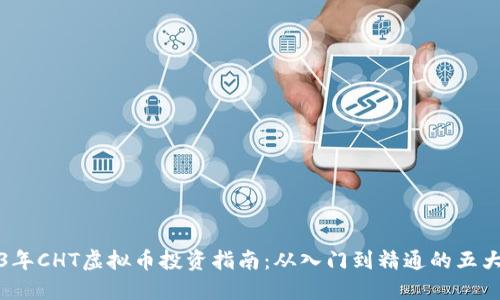 2023年CHT虚拟币投资指南：从入门到精通的五大要点
