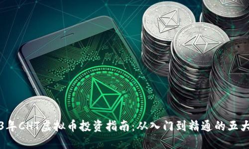2023年CHT虚拟币投资指南：从入门到精通的五大要点