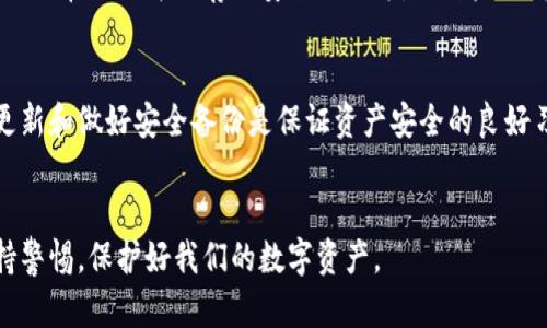jiaoti如何恢复Tokenim子地址：5个简单步骤/jiaoti
Tokenim, 恢复, 子地址, 加密货币/guanjianci

引言
在加密货币的世界中，钱包安全和地址管理是极其重要的。Tokenim作为一种常用的数字资产管理工具，它的用户有时会遇到子地址丢失的问题。子地址丢失可能带来困扰，因为这关系到资产的安全与管理。本文将介绍如何有效地恢复Tokenim中的子地址，确保用户的资产不受损失。

了解Tokenim子地址的功能
Tokenim钱包允许用户创建多个子地址，以便更好地管理不同类型的加密货币。这些子地址不仅用于存储资产，也可用于分类支出和收入。对于那些频繁交易或者管理多个项目的人来说，子地址的灵活性和便利性显得尤为重要。然而，有时技术问题、操作错误或外部因素可能导致子地址的丢失。

子地址丢失的常见原因
要想恢复丢失的子地址，首先需要了解导致这个问题的原因。以下是几种可能情况：
ul
li账户信息误删除：用户在管理过程中可能误操作，删除了某些子地址。/li
li网络故障：有时候，网络连接不稳也可能导致子地址无法显示。/li
li钱包软件故障：Wallet应用程序未更新或存在Bug，可能导致程序不响应或数据丢失。/li
li文件损坏：如果钱包数据储存在本地，损坏或丢失这些文件会造成子地址消失。/li
/ul

恢复Tokenim子地址的步骤
虽然子地址丢失并不常见，但如果发生了，仍然有办法进行恢复。按照以下五个步骤，可以尝试找回丢失的子地址。

h4步骤一：检查最新版本/h4
确保你的Tokenim应用程序是最新版本。开发者会定期推出更新以修复Bug并提升用户体验。访问官方网站，下载并安装最新的软件版本。更新后，重启应用程序并查看子地址是否恢复。

h4步骤二：查看网络连接/h4
确保网络正常连接。有时候，弱或不稳定的网络会造成子地址加载失败。尝试重新连接Wi-Fi或切换到手机数据网络，重新登录Tokenim，查看子地址是否恢复。

h4步骤三：查阅备份文件/h4
如果你在使用Tokenim中创建了备份文件，那么可以尝试恢复这些文件。通常情况下，Tokenim会有导出密钥或助记词的选项。找到这些备份文件，按照应用程序提供的步骤进行导入，看看子地址是否能够恢复。

h4步骤四：联系客服支持/h4
如果以上方法无效，建议联系Tokenim的客户支持。他们能够提供专业的技术支持，帮助用户找回丢失的子地址。在联系客服时，准备好相关信息，如账号、设备及操作环境等，以便加快解决问题的速度。

h4步骤五：加强未来的安全措施/h4
无论是否找回子地址，养成定期备份和更新的习惯是必要的。做好密码管理，设置强密码和启用双重身份验证。将助记词和私钥写在纸上并保存至安全的地方，以防未来再次出现类似问题。

总结与建议
在数字货币的管理过程中，子地址的丢失虽然让人困扰，但绝大多数情况下可以通过适当的步骤进行恢复。保持应用程序的更新和做好安全备份是保证资产安全的良好习惯。希望这篇文章能够帮助到正在遭遇子地址丢失问题的用户，尽快恢复他们的重要资产。

结束语
任何技术产品都可能会遇到问题，和学习如何应对这些情况是非常重要的。在不断发展的加密货币世界中，我们应该时刻保持警惕，保护好我们的数字资产。