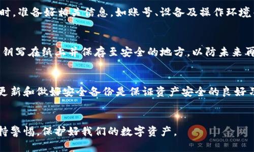 jiaoti如何恢复Tokenim子地址：5个简单步骤/jiaoti
Tokenim, 恢复, 子地址, 加密货币/guanjianci

引言
在加密货币的世界中，钱包安全和地址管理是极其重要的。Tokenim作为一种常用的数字资产管理工具，它的用户有时会遇到子地址丢失的问题。子地址丢失可能带来困扰，因为这关系到资产的安全与管理。本文将介绍如何有效地恢复Tokenim中的子地址，确保用户的资产不受损失。

了解Tokenim子地址的功能
Tokenim钱包允许用户创建多个子地址，以便更好地管理不同类型的加密货币。这些子地址不仅用于存储资产，也可用于分类支出和收入。对于那些频繁交易或者管理多个项目的人来说，子地址的灵活性和便利性显得尤为重要。然而，有时技术问题、操作错误或外部因素可能导致子地址的丢失。

子地址丢失的常见原因
要想恢复丢失的子地址，首先需要了解导致这个问题的原因。以下是几种可能情况：
ul
li账户信息误删除：用户在管理过程中可能误操作，删除了某些子地址。/li
li网络故障：有时候，网络连接不稳也可能导致子地址无法显示。/li
li钱包软件故障：Wallet应用程序未更新或存在Bug，可能导致程序不响应或数据丢失。/li
li文件损坏：如果钱包数据储存在本地，损坏或丢失这些文件会造成子地址消失。/li
/ul

恢复Tokenim子地址的步骤
虽然子地址丢失并不常见，但如果发生了，仍然有办法进行恢复。按照以下五个步骤，可以尝试找回丢失的子地址。

h4步骤一：检查最新版本/h4
确保你的Tokenim应用程序是最新版本。开发者会定期推出更新以修复Bug并提升用户体验。访问官方网站，下载并安装最新的软件版本。更新后，重启应用程序并查看子地址是否恢复。

h4步骤二：查看网络连接/h4
确保网络正常连接。有时候，弱或不稳定的网络会造成子地址加载失败。尝试重新连接Wi-Fi或切换到手机数据网络，重新登录Tokenim，查看子地址是否恢复。

h4步骤三：查阅备份文件/h4
如果你在使用Tokenim中创建了备份文件，那么可以尝试恢复这些文件。通常情况下，Tokenim会有导出密钥或助记词的选项。找到这些备份文件，按照应用程序提供的步骤进行导入，看看子地址是否能够恢复。

h4步骤四：联系客服支持/h4
如果以上方法无效，建议联系Tokenim的客户支持。他们能够提供专业的技术支持，帮助用户找回丢失的子地址。在联系客服时，准备好相关信息，如账号、设备及操作环境等，以便加快解决问题的速度。

h4步骤五：加强未来的安全措施/h4
无论是否找回子地址，养成定期备份和更新的习惯是必要的。做好密码管理，设置强密码和启用双重身份验证。将助记词和私钥写在纸上并保存至安全的地方，以防未来再次出现类似问题。

总结与建议
在数字货币的管理过程中，子地址的丢失虽然让人困扰，但绝大多数情况下可以通过适当的步骤进行恢复。保持应用程序的更新和做好安全备份是保证资产安全的良好习惯。希望这篇文章能够帮助到正在遭遇子地址丢失问题的用户，尽快恢复他们的重要资产。

结束语
任何技术产品都可能会遇到问题，和学习如何应对这些情况是非常重要的。在不断发展的加密货币世界中，我们应该时刻保持警惕，保护好我们的数字资产。