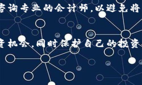   2023年香港中环虚拟币交易指南：6 个必备技巧提升你的投资技能 / 

 guanjianci 虚拟币, 香港中环, 投资技巧, 加密货币 /guanjianci 

香港中环：虚拟币交易的热门地区
香港中环作为商业和金融中心，不仅汇聚了众多传统企业，还吸引了大量新兴的虚拟币交易平台和区块链公司。这一地区的基础设施和政策环境使得香港成为了亚洲虚拟币交易的重要枢纽。尤其是近年来，随着区块链技术的不断发展，越来越多的投资者开始关注这个数字货币市场。

在这样一个充满机会的环境中，如果你打算在中环参与虚拟币交易，有几个关键技巧和注意事项需要了解，才能在竞争激烈的市场中立于不败之地。

了解市场动态
虚拟币市场波动性较大，投资者必须密切关注市场动态。了解行业新闻、技术更新以及法规政策的变化，能帮助你做出明智的投资决策。建议关注一些行业内知名的媒体，如CoinDesk、CoinTelegraph等，及时获取最新信息。

同时，社交媒体上的讨论也能提供重要市场情报。例如，Twitter和Telegram等平台上常常会有早期的信息发布，参与这些讨论可以帮助你及时抓住市场机会。

选择合适的交易平台
在香港中环，有许多虚拟币交易平台提供多种加密货币的交易服务。在选择平台时，需要重点考虑平台的安全性、交易费用以及用户体验等方面。确保你选择的平台具备合规的注册和许可，这样才能保障交易的安全性。

一些常见的平台包括币安（Binance）、火币（Huobi）以及OKEx等。这些平台不仅用户基础广泛，还提供丰富的交易对和流动性，是新手和老手投资者的热门选择。

掌握基本分析技巧
在进行虚拟币投资之前，掌握基本的分析技巧尤为重要。基本分析主要关注项目的白皮书、技术背景、团队实力以及市场需求等方面，而技术分析则是通过图表和历史价格走势判断未来走势。

新手投资者可以从基础的K线图学习起，了解支撑位、压力位以及各种技术指标的应用。建议使用一些免费的分析工具，如TradingView，帮助你进行价格趋势预测。掌握这些基本分析技巧后，你可以更自信地进行投资决策。

建立合理的投资组合
在虚拟币领域，分散投资是一种有效的风险管理策略。你可以根据不同的投资目标和风险承受能力来建立适合自己的投资组合。将资金分配到不同类型的虚拟货币中，可以有效降低单一资产波动带来的影响。

例如，可以将部分资金投资于主流币种如比特币（BTC）和以太坊（ETH），同时也可以考虑一些潜力较大的山寨币。初期投资不要过于集中，以防整个市场不景气时造成重大损失。

保持冷静的心态
虚拟币市场情绪波动极大，投资者很容易受到市场涨跌的影响。保持冷静和理智是成功投资的关键。无论市场情况如何，都不要盲目跟风或冲动交易。

设定止损点和止盈点是管理交易风险的有效手段。每次交易前，你都应当清楚知道自己的入场和出场策略，避免因一时的市场波动做出错误决策。对于新手来说，建议在开始之前制定一份交易计划，并严格遵守其中的策略。

积极参与社区与交流
香港中环的虚拟币社区相当活跃，参与其中可以增加你的见识和人脉。在社区中，和其他投资者交流经验和看法，可以帮助你拓宽视野，获取有价值的信息。很多成功的投资者都是通过社区获取了新兴币种的投资机会。

无论是线下的 Meetup 还是线上论坛，积极参与都能为你的投资之路提供助力。在这样的场合，分享你自己的投资故事，了解他人的成功与失败，可以更好地建立自己在这一领域的认知。

关注法规变化与税务问题
香港的虚拟币交易法规相对较为宽松，但投资者仍需密切关注相关政策的变化。不同行业的监管政策不同，监管机构对虚拟币的看法也会影响市场的走向。在参与交易前，了解当前的法律环境和相关规定是非常有必要的。

此外，税务问题也是投资者需要面对的重要内容。在香港，虚拟货币的交易活动可能涉及到的税务责任，建议在进行大额投资时咨询专业的会计师，以避免将来可能产生的不必要麻烦。

总结
香港中环的虚拟币交易市场前景广阔，从投资者的角度来看，熟悉市场，同时掌握一定的分析工具和技巧，将为你带来更多的投资机会。同时保护自己的投资安全和合法权益，也是投资过程中不可忽视的方面。希望以上的技巧能够帮助你更轻松、更有效地在中环的虚拟币市场中立足。 

最后，虚拟币投资永远伴随着风险，因此应谨慎对待每一次投资决策，多做功课，积累经验，不断提升自身的投资能力。