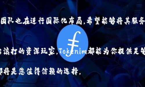   2023年最新Tokenim钱包官网App评测：6大功能你不能错过 / 

 guanjci Tokenim钱包, 区块链钱包, 数字资产管理, 去中心化钱包 /guanjci 

引言
在数字货币快速发展的时代，钱包的选择显得尤为重要。Tokenim钱包作为一款备受关注的数字资产管理工具，凭借其强大的功能和用户体验逐渐进入大众视野。本文将深入探讨Tokenim钱包官网App的各项功能、使用体验及其在数字资产管理中的重要性，为用户在选择数字钱包时提供有价值的参考。

Tokenim钱包简介
Tokenim钱包是一个去中心化的区块链钱包，旨在为用户提供安全、便捷的数字资产管理服务。它支持多种主流数字货币的存储、转账与交易，包括比特币、以太坊等。由于其出色的安全性和用户友好的界面，Tokenim赢得了大量用户的信赖与支持。

一、Tokenim钱包的安全性
安全性是每个数字货币用户最为关心的问题之一。Tokenim钱包在安全性方面采用了一系列先进的技术和措施。比如，钱包使用了多重签名技术，以防止非法访问和交易。此外，Tokenim还提供了私钥离线存储的选项，使得用户的资产在离线环境中得到更好保护。安全性不仅体现在技术层面，也在用户体验中有所体现。通过简洁的操作流程与清晰的安全提醒，用户能够轻松上手，而无须担心因操作不当导致的资产损失。

二、便捷的用户界面
Tokenim钱包的界面设计旨在提高用户体验。无论是新手还是经验丰富的用户，都能通过整洁的布局和直观的导航快速找到所需功能。主界面展示了用户资产的总览和实时行情，方便用户实时监控自己的投资状况。通过简单的点击，用户可以轻松进行充值、提现和交易，无需繁琐的步骤。

三、多种数字资产支持
Tokenim钱包不仅支持传统的比特币和以太坊，还不断扩展支持更多新兴数字货币。这样一来，用户能够在同一平台上管理多种资产，降低了在不同钱包间转移的风险与困扰。对于投资者而言，这是极大的便利，特别是喜欢参与新兴项目的用户，可以一站式管理所有数字资产。

四、强大的交易功能
Tokenim钱包内置了强大的交易功能，用户不仅能够进行点对点的转账，还可以在钱包内直接进行交易，支持多种交易对。无论是买入、卖出还是兑换，都可以通过简单的几步来完成。这样的设计提高了用户的交易效率，同时也能及时把握市場动态。

五、社区与支持
Tokenim钱包除了具备完善的技术支持外，还建立了活跃的用户社区。用户可以在社区中分享使用经验，互相帮助，快速解决问题。此外，Tokenim团队也会定期进行在线问答和更新公告，确保用户始终与钱包保持良好的互动，了解最新的动态与功能更新。

六、未来展望
随着区块链技术不断进步，Tokenim钱包也在努力迎合市场的发展趋势。今后，我们预计Tokenim将继续其产品功能，引入更多智能化的管理工具，满足不断变化的用户需求。同时，Tokenim团队也在进行国际化布局，希望能够将其服务推广到全球用户手中，让更多的人享受到区块链技术带来的便利。

结语
总的来说，Tokenim钱包作为一款优质的数字资产管理工具，在安全性、用户体验、多种资产支持、交易功能等多个方面表现优异。无论你是初入数字货币领域的新手，还是已经在市场上摸爬滚打的资深玩家，Tokenim都能为你提供足够的支持与便利。未来，随着区块链技术的进一步发展和普及，Tokenim钱包也将承担起更多的责任，为用户创造更大的价值。

希望通过本文的介绍，能够帮助您更好地了解Tokenim钱包，让您在数字资产管理的道路上踏出稳健的一步。无论是作为个人投资使用，还是作为团队管理数字资产的工具，Tokenim钱包都将是您值得信赖的选择。