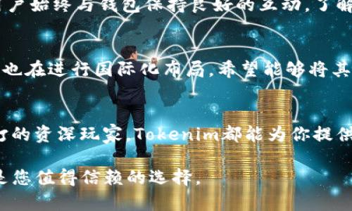   2023年最新Tokenim钱包官网App评测：6大功能你不能错过 / 

 guanjci Tokenim钱包, 区块链钱包, 数字资产管理, 去中心化钱包 /guanjci 

引言
在数字货币快速发展的时代，钱包的选择显得尤为重要。Tokenim钱包作为一款备受关注的数字资产管理工具，凭借其强大的功能和用户体验逐渐进入大众视野。本文将深入探讨Tokenim钱包官网App的各项功能、使用体验及其在数字资产管理中的重要性，为用户在选择数字钱包时提供有价值的参考。

Tokenim钱包简介
Tokenim钱包是一个去中心化的区块链钱包，旨在为用户提供安全、便捷的数字资产管理服务。它支持多种主流数字货币的存储、转账与交易，包括比特币、以太坊等。由于其出色的安全性和用户友好的界面，Tokenim赢得了大量用户的信赖与支持。

一、Tokenim钱包的安全性
安全性是每个数字货币用户最为关心的问题之一。Tokenim钱包在安全性方面采用了一系列先进的技术和措施。比如，钱包使用了多重签名技术，以防止非法访问和交易。此外，Tokenim还提供了私钥离线存储的选项，使得用户的资产在离线环境中得到更好保护。安全性不仅体现在技术层面，也在用户体验中有所体现。通过简洁的操作流程与清晰的安全提醒，用户能够轻松上手，而无须担心因操作不当导致的资产损失。

二、便捷的用户界面
Tokenim钱包的界面设计旨在提高用户体验。无论是新手还是经验丰富的用户，都能通过整洁的布局和直观的导航快速找到所需功能。主界面展示了用户资产的总览和实时行情，方便用户实时监控自己的投资状况。通过简单的点击，用户可以轻松进行充值、提现和交易，无需繁琐的步骤。

三、多种数字资产支持
Tokenim钱包不仅支持传统的比特币和以太坊，还不断扩展支持更多新兴数字货币。这样一来，用户能够在同一平台上管理多种资产，降低了在不同钱包间转移的风险与困扰。对于投资者而言，这是极大的便利，特别是喜欢参与新兴项目的用户，可以一站式管理所有数字资产。

四、强大的交易功能
Tokenim钱包内置了强大的交易功能，用户不仅能够进行点对点的转账，还可以在钱包内直接进行交易，支持多种交易对。无论是买入、卖出还是兑换，都可以通过简单的几步来完成。这样的设计提高了用户的交易效率，同时也能及时把握市場动态。

五、社区与支持
Tokenim钱包除了具备完善的技术支持外，还建立了活跃的用户社区。用户可以在社区中分享使用经验，互相帮助，快速解决问题。此外，Tokenim团队也会定期进行在线问答和更新公告，确保用户始终与钱包保持良好的互动，了解最新的动态与功能更新。

六、未来展望
随着区块链技术不断进步，Tokenim钱包也在努力迎合市场的发展趋势。今后，我们预计Tokenim将继续其产品功能，引入更多智能化的管理工具，满足不断变化的用户需求。同时，Tokenim团队也在进行国际化布局，希望能够将其服务推广到全球用户手中，让更多的人享受到区块链技术带来的便利。

结语
总的来说，Tokenim钱包作为一款优质的数字资产管理工具，在安全性、用户体验、多种资产支持、交易功能等多个方面表现优异。无论你是初入数字货币领域的新手，还是已经在市场上摸爬滚打的资深玩家，Tokenim都能为你提供足够的支持与便利。未来，随着区块链技术的进一步发展和普及，Tokenim钱包也将承担起更多的责任，为用户创造更大的价值。

希望通过本文的介绍，能够帮助您更好地了解Tokenim钱包，让您在数字资产管理的道路上踏出稳健的一步。无论是作为个人投资使用，还是作为团队管理数字资产的工具，Tokenim钱包都将是您值得信赖的选择。