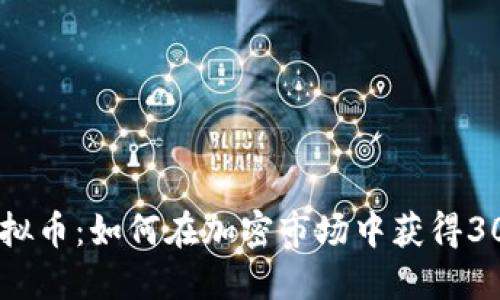 2023年BSA虚拟币：如何在加密市场中获得30%的投资回报？