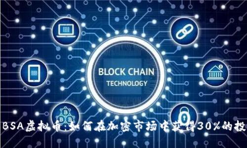 2023年BSA虚拟币：如何在加密市场中获得30%的投资回报？