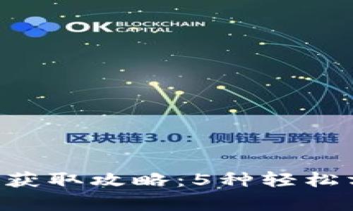 2023年虚拟世界迷你币获取攻略：5种轻松方法，让你迅速提升财富！