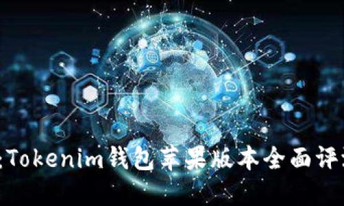2023年最新：Tokenim钱包苹果版本全面评测及使用指南