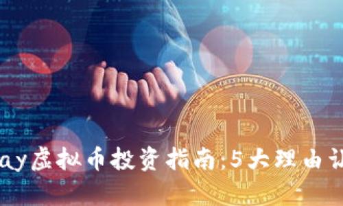 2023年NePay虚拟币投资指南：5大理由让你不容错过