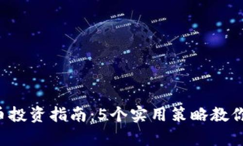 2023年虚拟币投资指南：5个实用策略教你如何有效囤币