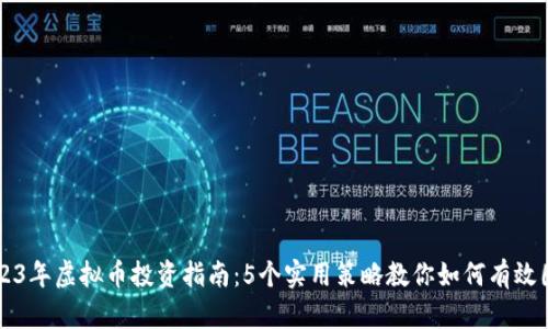 2023年虚拟币投资指南：5个实用策略教你如何有效囤币