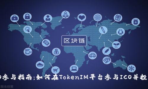 2023年ICO参与指南：如何在TokenIM平台参与ICO并投资10个项目