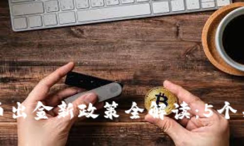2023年3月1日起，虚拟币出金新政策全解读：5个关键点助您抓住市场机遇