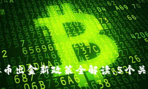 2023年3月1日起，虚拟币出金新政策全解读：5个关键点助您抓住市场机遇