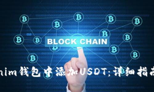 如何在Tokenim钱包中添加USDT：详细指南与必知技巧