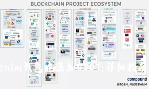 如何在Tokenim钱包中添加USDT：详细指南与必知技巧