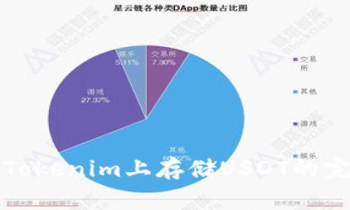 如何在Tokenim上存储USDT的完整指南