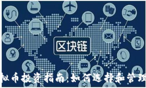   
2023年NEM虚拟币投资指南：如何选择和管理你的加密资产？