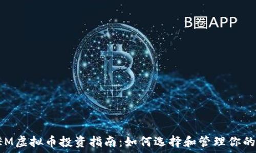   
2023年NEM虚拟币投资指南：如何选择和管理你的加密资产？