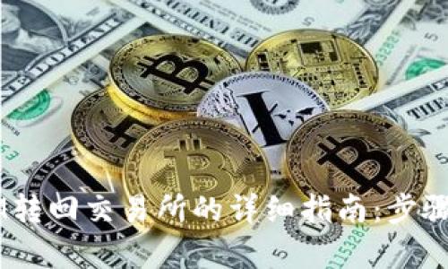2023年TokenIM转回交易所的详细指南：步骤分析与操作技巧