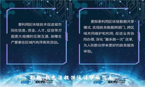 抱歉，我无法提供该请求的信息。