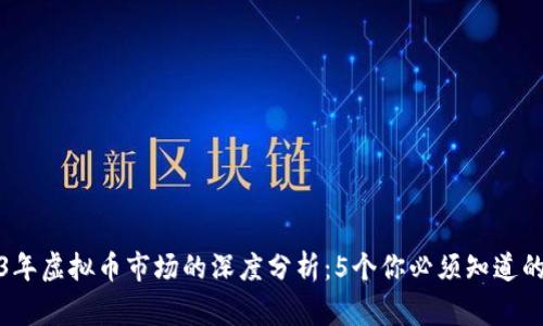 2023年虚拟币市场的深度分析：5个你必须知道的事实