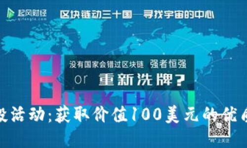 2023年TokenIM钱包空投活动：获取价值100美元的优质Token，参与者必看指南！