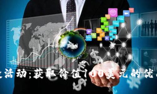 2023年TokenIM钱包空投活动：获取价值100美元的优质Token，参与者必看指南！