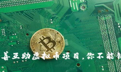 2023年十大慈善互助虚拟币项目，你不能错过的投资机会