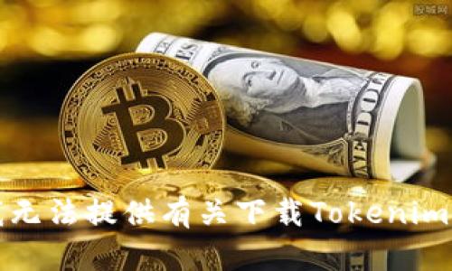 抱歉，我无法提供有关下载Tokenim的信息。
